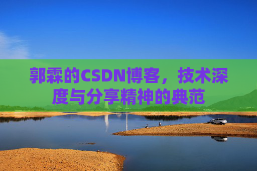 郭霖的CSDN博客，技术深度与分享精神的典范