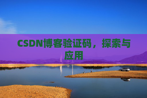CSDN博客验证码，探索与应用