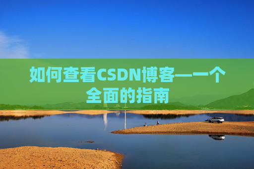 如何查看CSDN博客—一个全面的指南