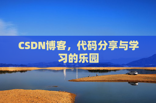 CSDN博客，代码分享与学习的乐园