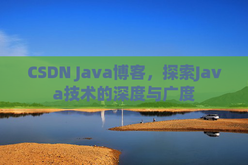 CSDN Java博客，探索Java技术的深度与广度